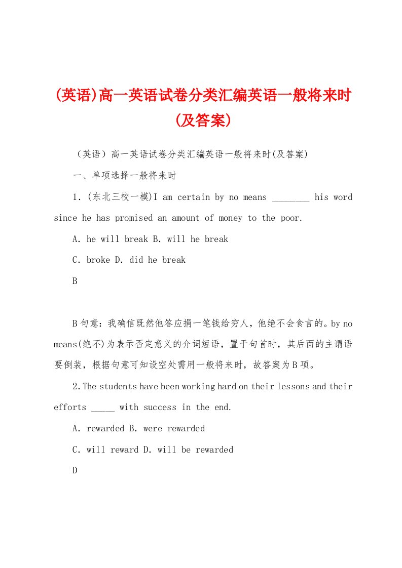 (英语)高一英语试卷分类汇编英语一般将来时(及答案)