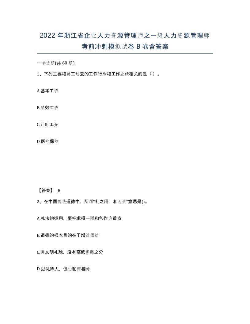 2022年浙江省企业人力资源管理师之一级人力资源管理师考前冲刺模拟试卷B卷含答案