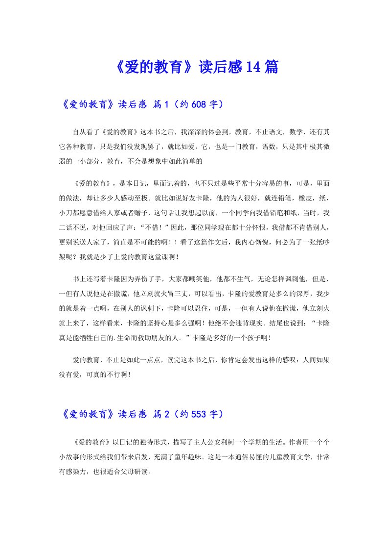 《爱的教育》读后感14篇