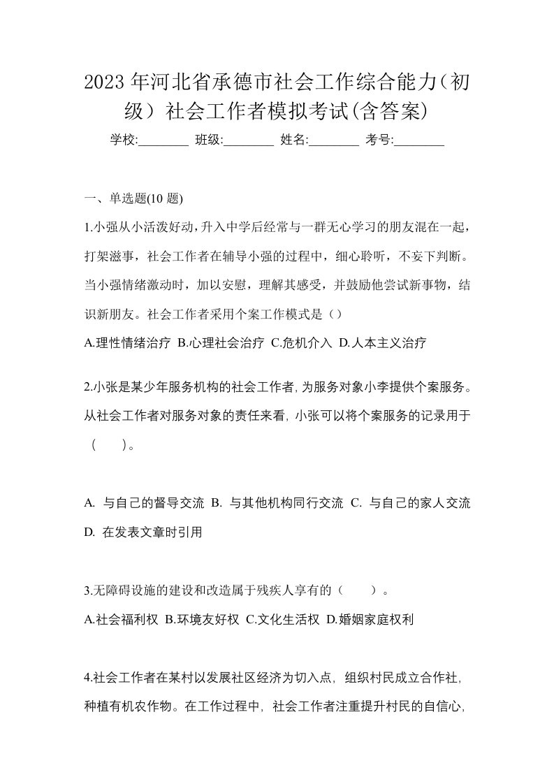 2023年河北省承德市社会工作综合能力初级社会工作者模拟考试含答案