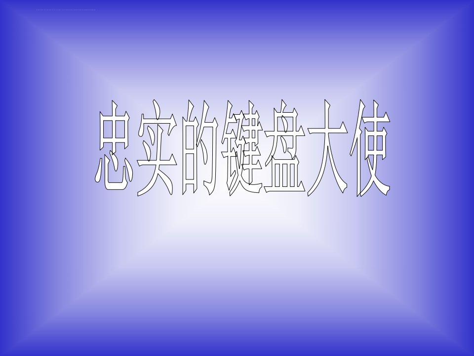 《忠实的键盘大使》ppt课件小学信息技术华中师大课标版《小学信息技术第1册》三年级上册课件