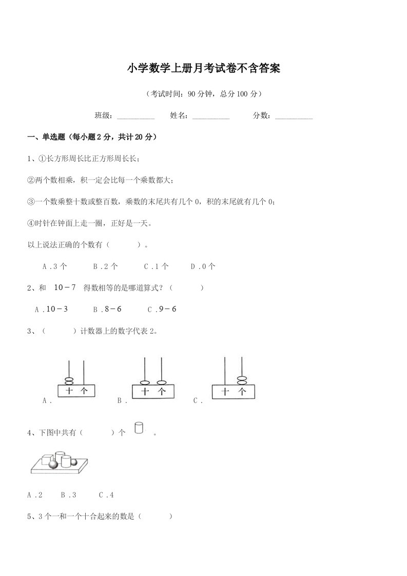 浙江省2022年上半学年(一年级)小学数学上册月考试卷不含答案