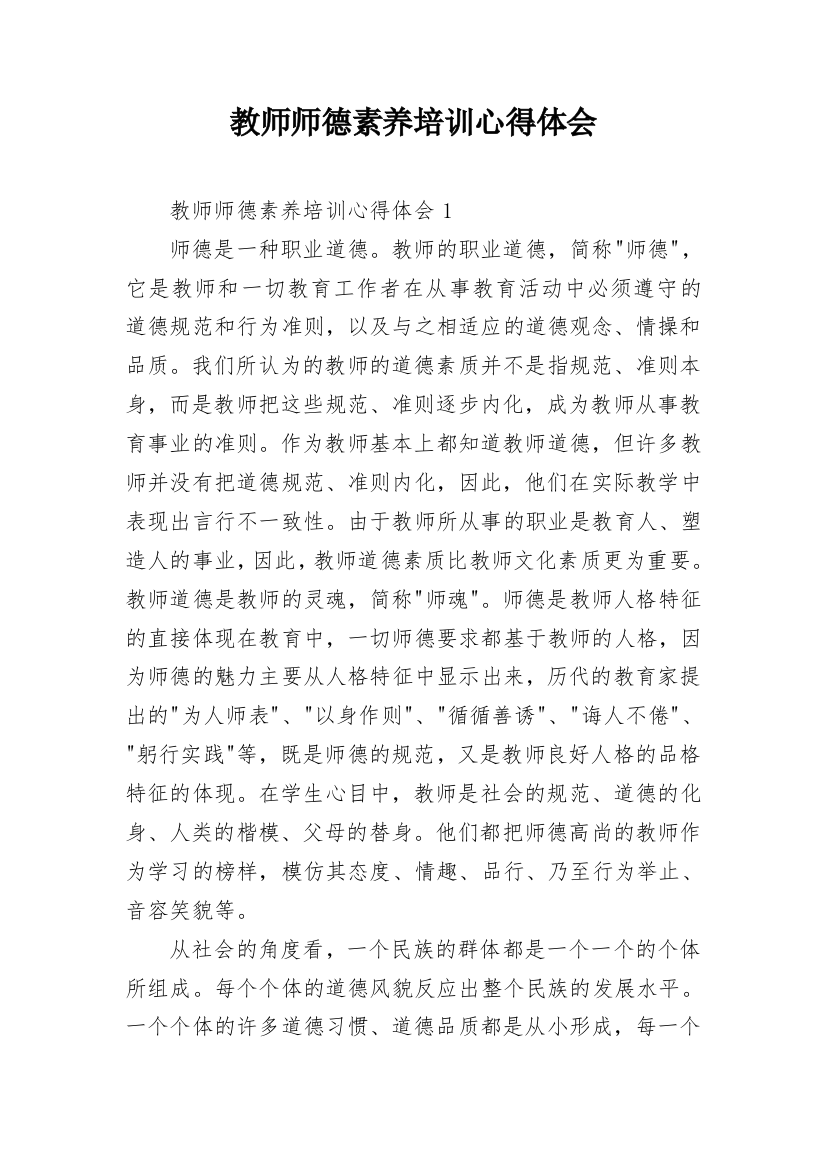 教师师德素养培训心得体会