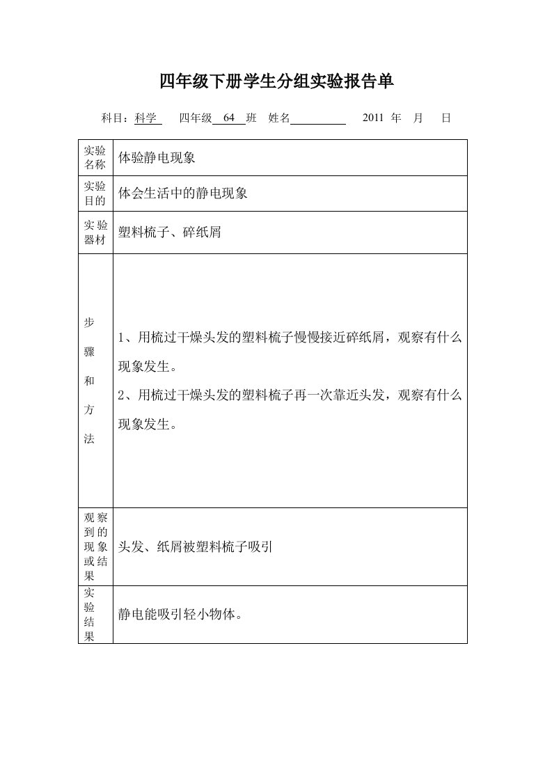 四年级下册小学生分组实验报告单