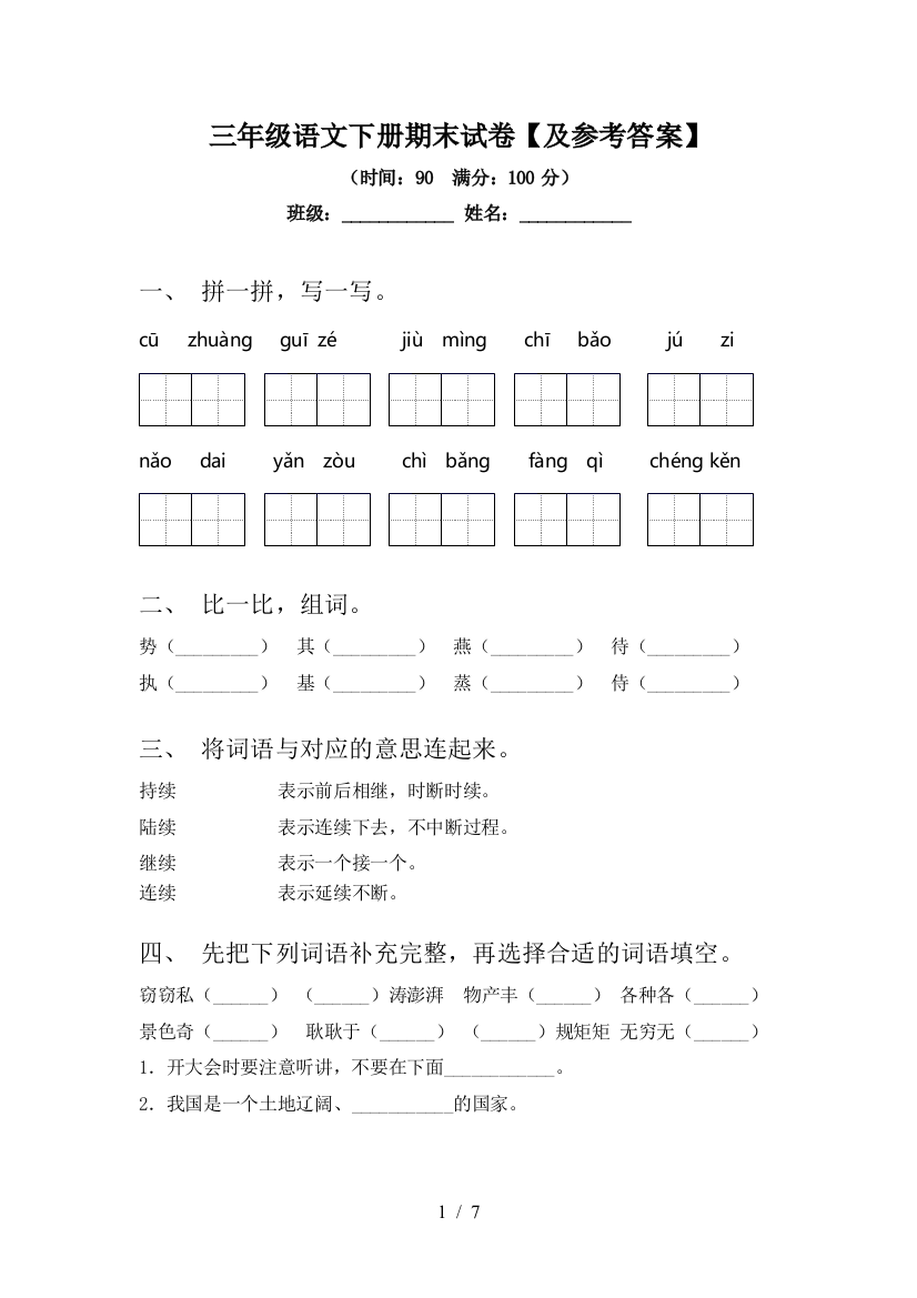 三年级语文下册期末试卷【及参考答案】