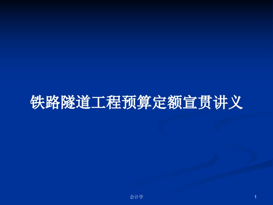 铁路隧道工程预算定额宣贯讲义PPT教案