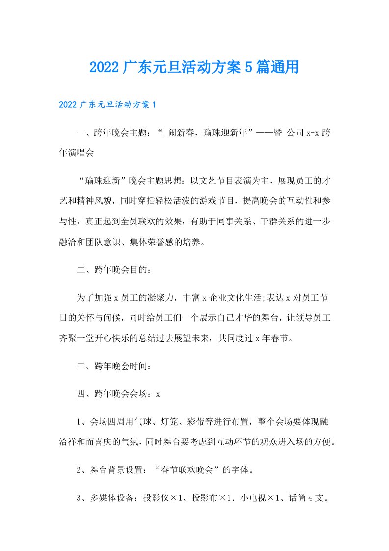 广东元旦活动方案5篇通用