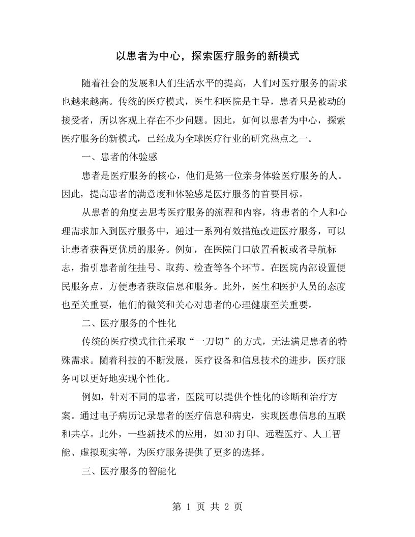 以患者为中心，探索医疗服务的新模式