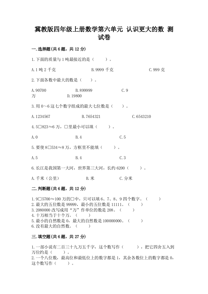 冀教版四年级上册数学第六单元-认识更大的数-测试卷重点