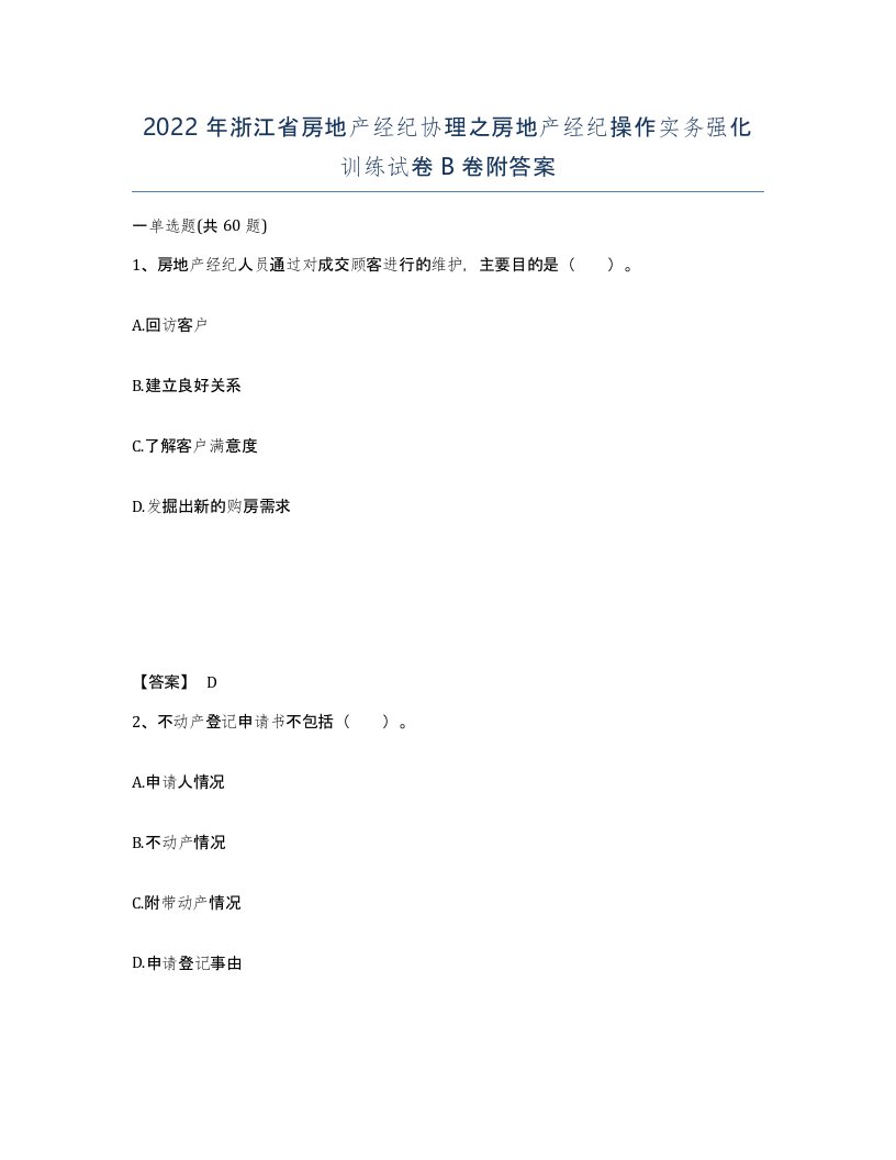 2022年浙江省房地产经纪协理之房地产经纪操作实务强化训练试卷B卷附答案