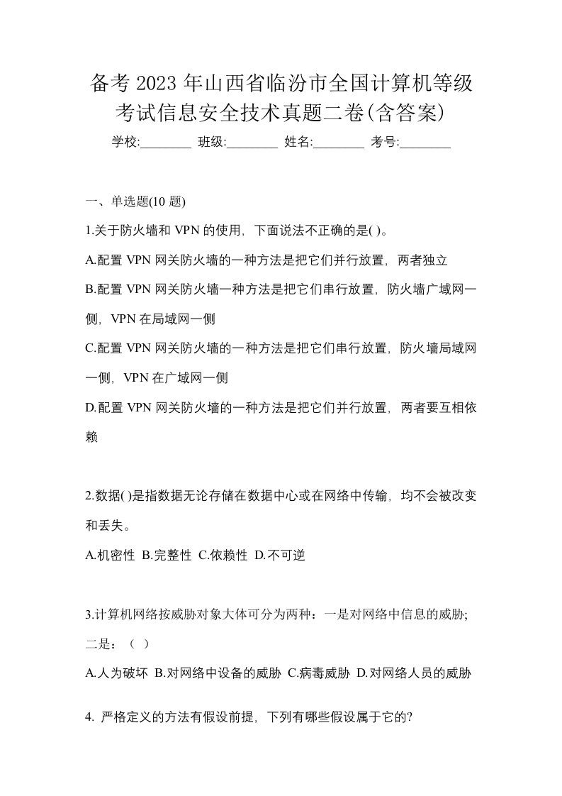 备考2023年山西省临汾市全国计算机等级考试信息安全技术真题二卷含答案