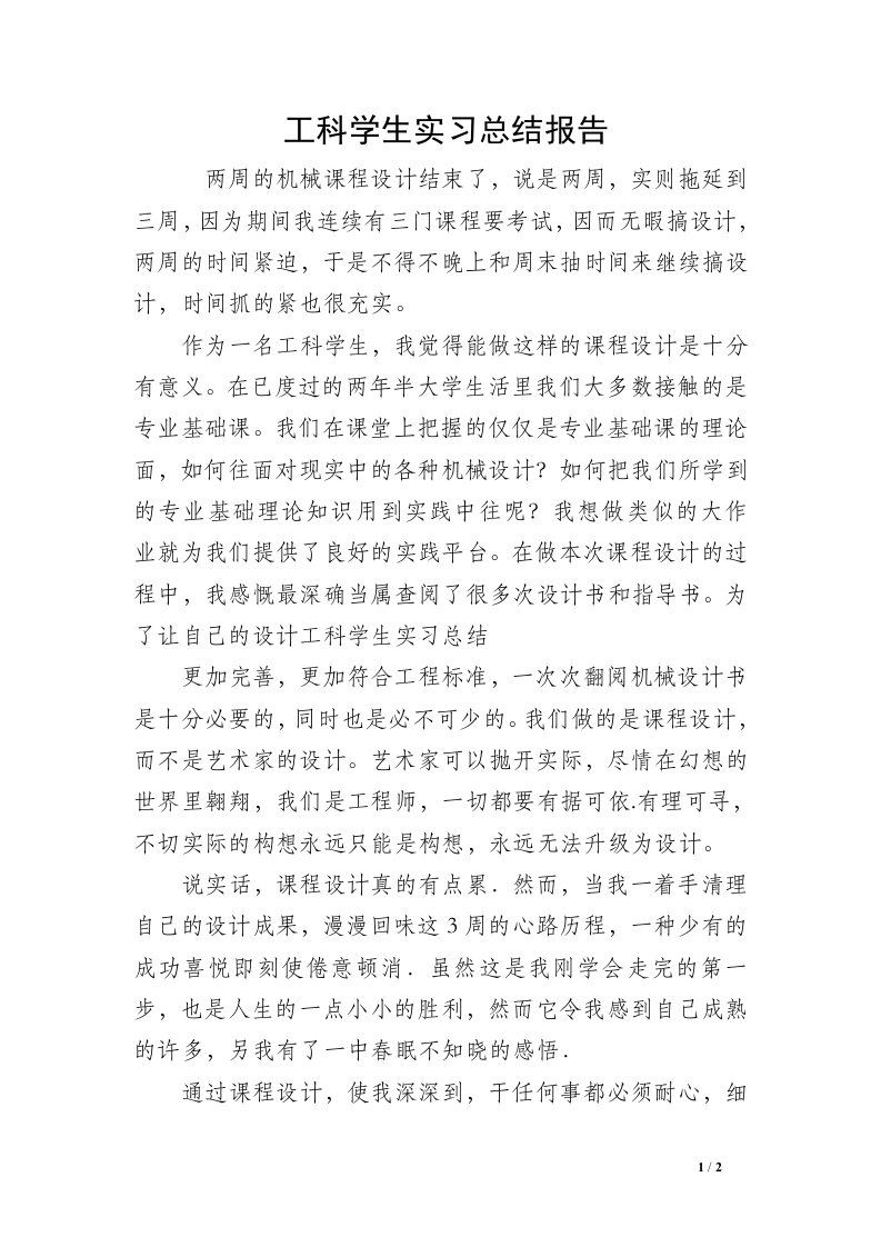 工科学生实习总结报告