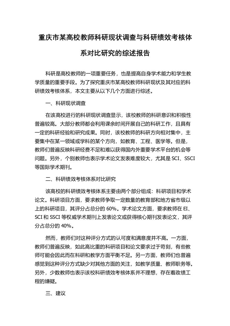 重庆市某高校教师科研现状调查与科研绩效考核体系对比研究的综述报告