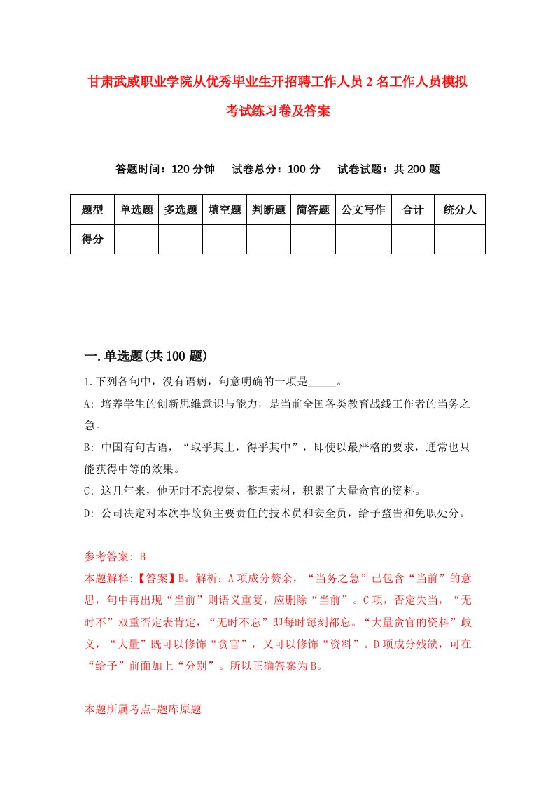 甘肃武威职业学院从优秀毕业生开招聘工作人员2名工作人员模拟考试练习卷及答案第5套