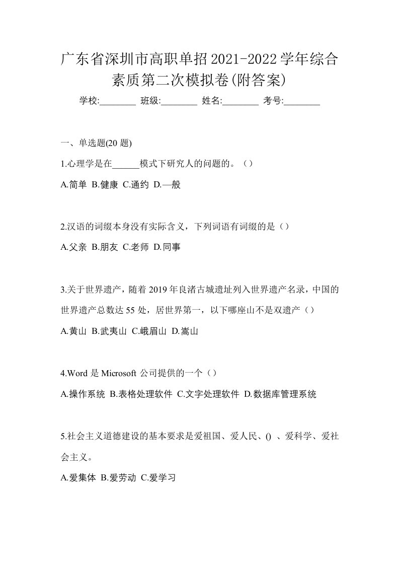 广东省深圳市高职单招2021-2022学年综合素质第二次模拟卷附答案