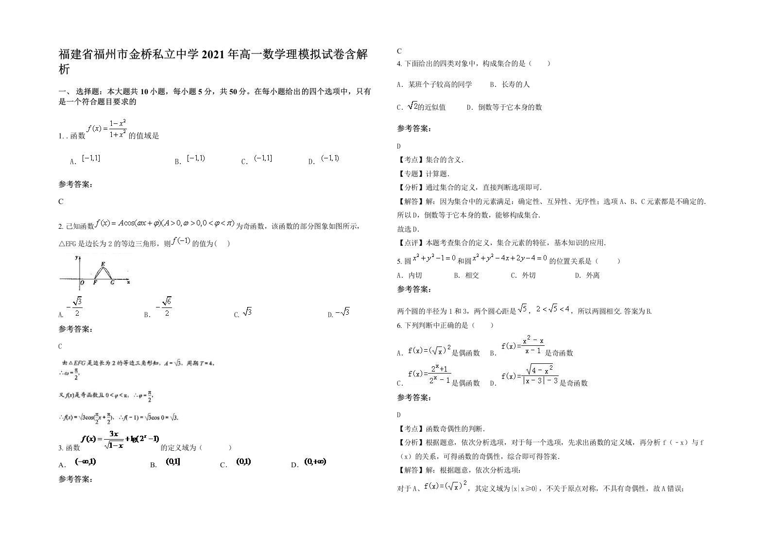 福建省福州市金桥私立中学2021年高一数学理模拟试卷含解析