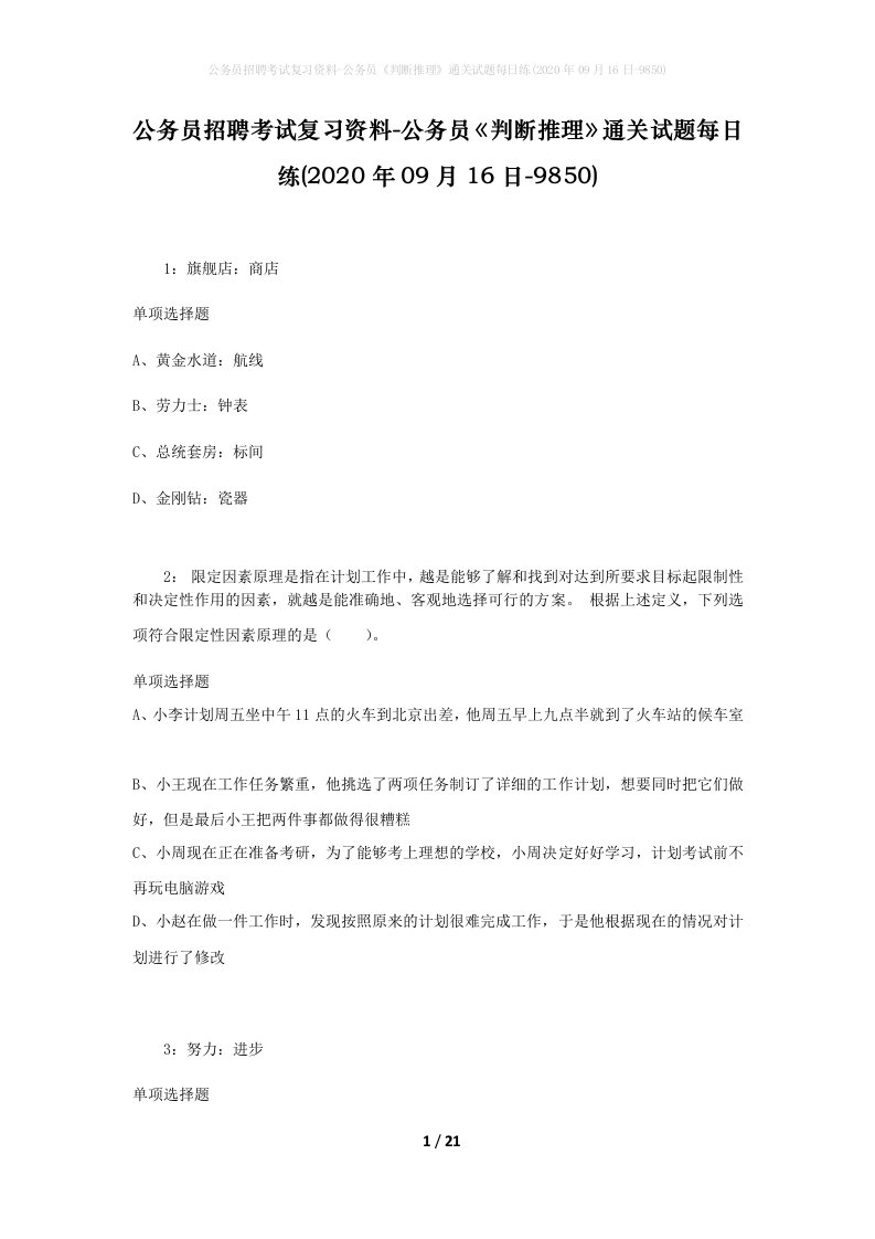 公务员招聘考试复习资料-公务员判断推理通关试题每日练2020年09月16日-9850