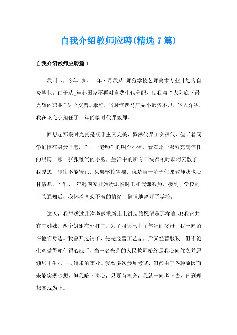 自我介绍教师应聘(精选7篇)