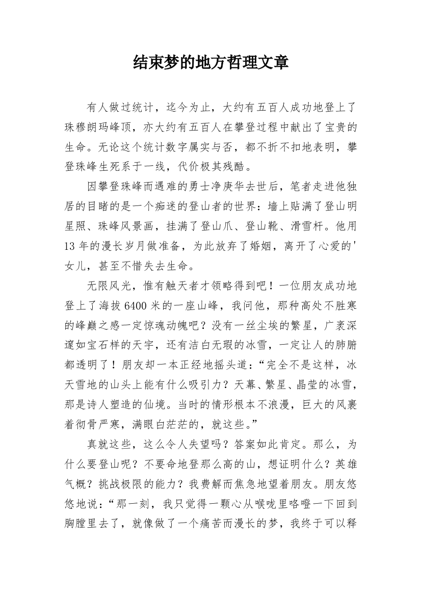 结束梦的地方哲理文章