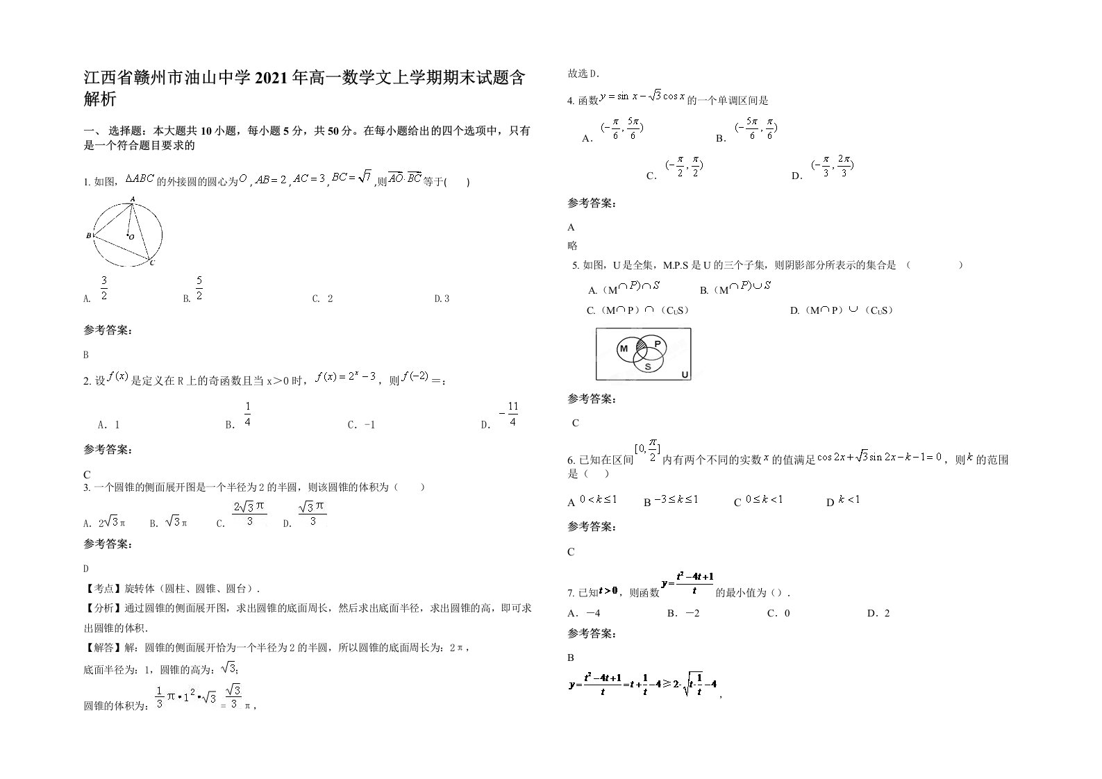 江西省赣州市油山中学2021年高一数学文上学期期末试题含解析