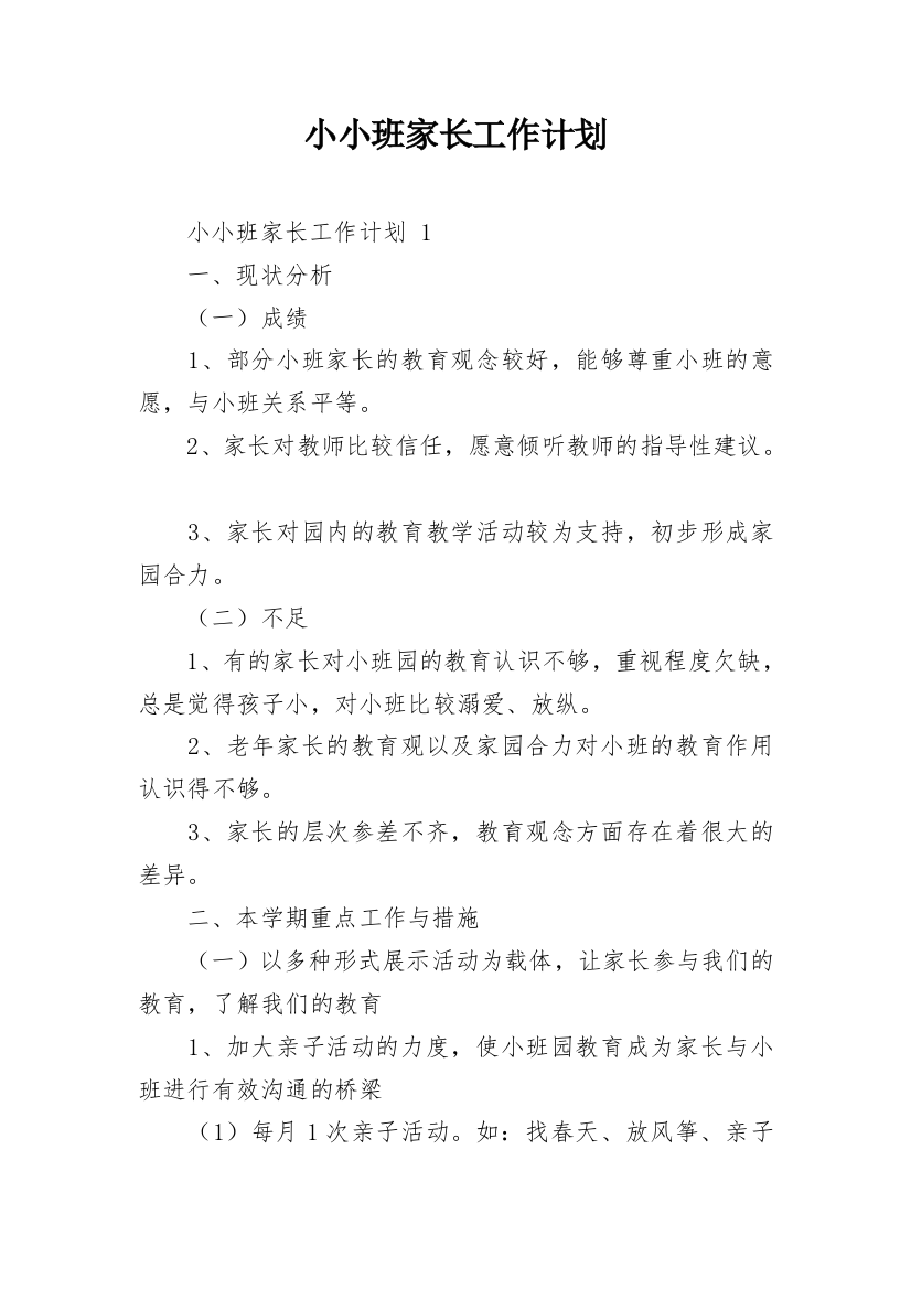 小小班家长工作计划