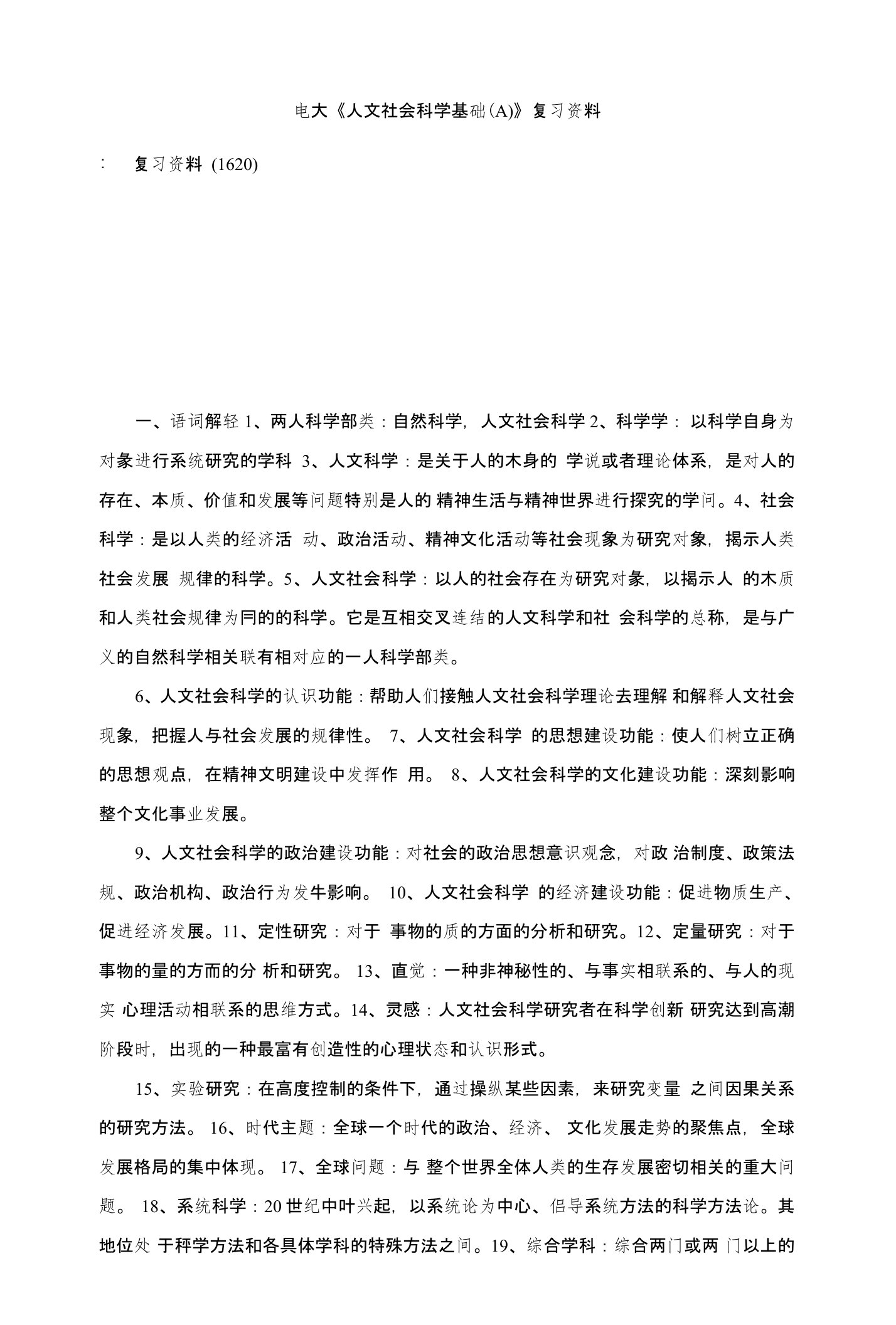 电大《人文社会科学基础（a）》复习资料