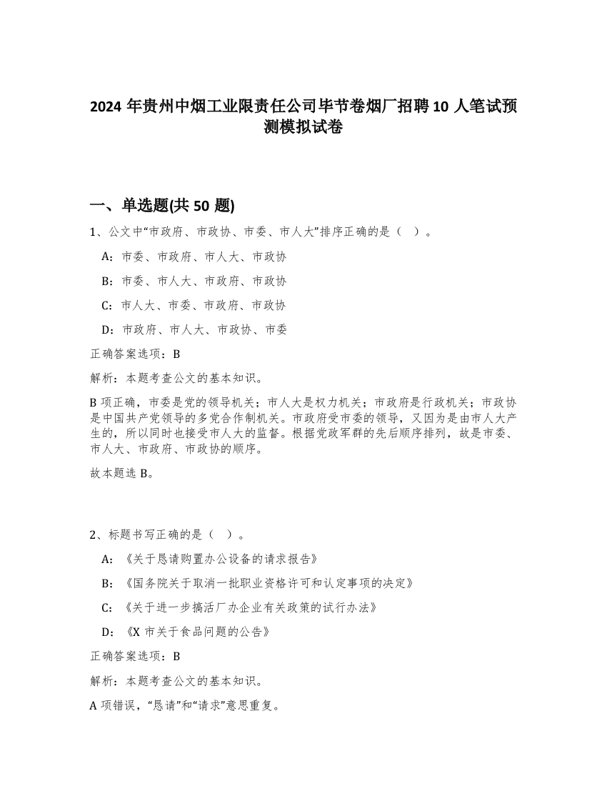 2024年贵州中烟工业限责任公司毕节卷烟厂招聘10人笔试预测模拟试卷-76