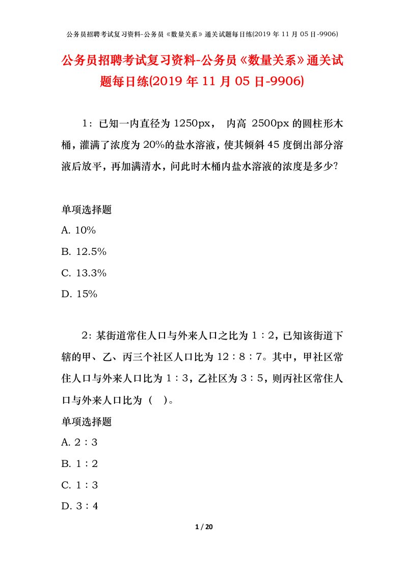 公务员招聘考试复习资料-公务员数量关系通关试题每日练2019年11月05日-9906