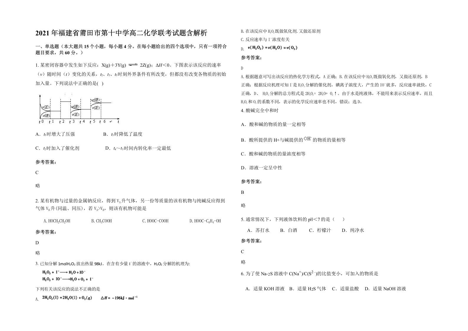 2021年福建省莆田市第十中学高二化学联考试题含解析