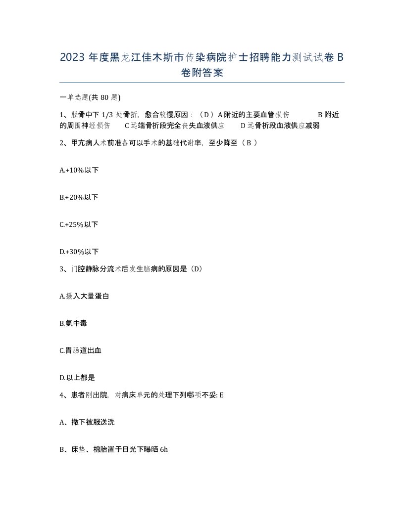 2023年度黑龙江佳木斯市传染病院护士招聘能力测试试卷B卷附答案