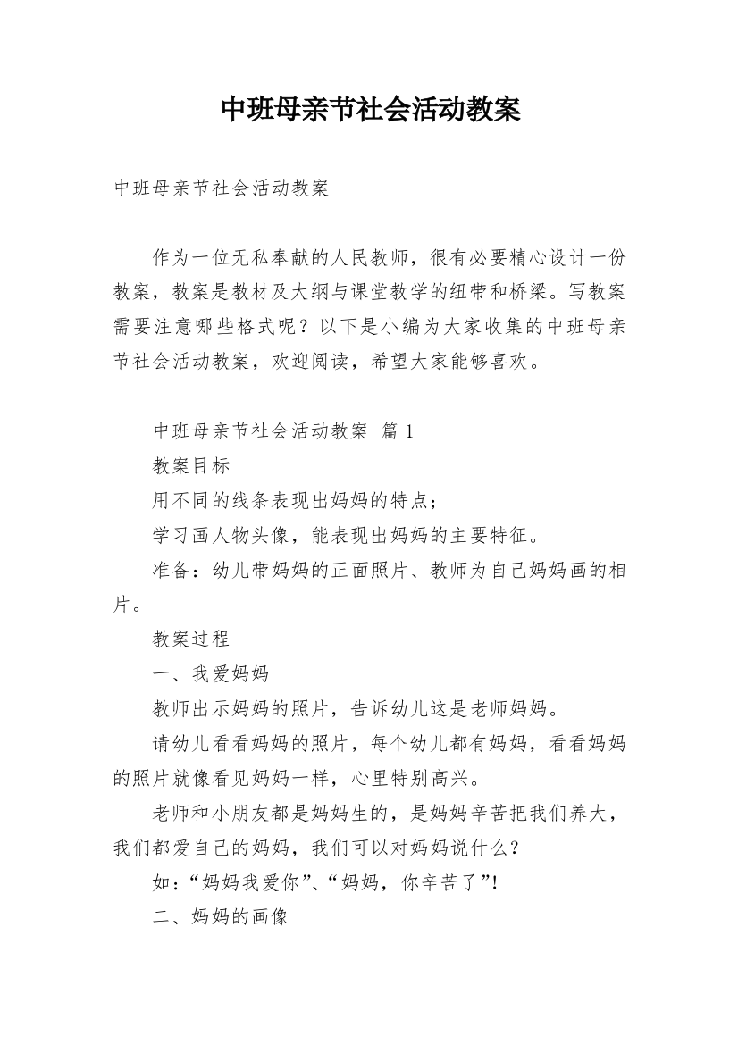 中班母亲节社会活动教案