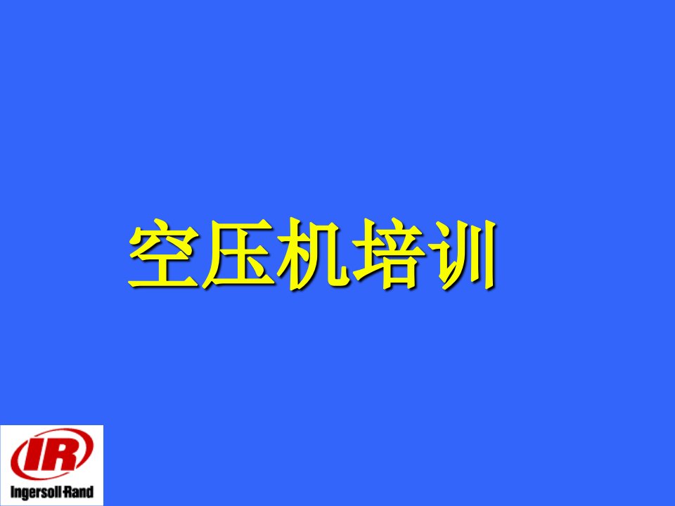 螺杆式空压机(英格索兰)培训