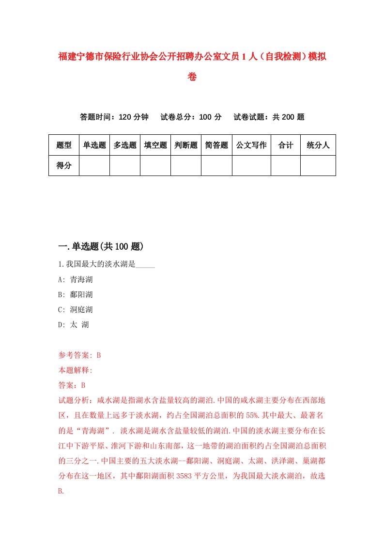 福建宁德市保险行业协会公开招聘办公室文员1人自我检测模拟卷第5版