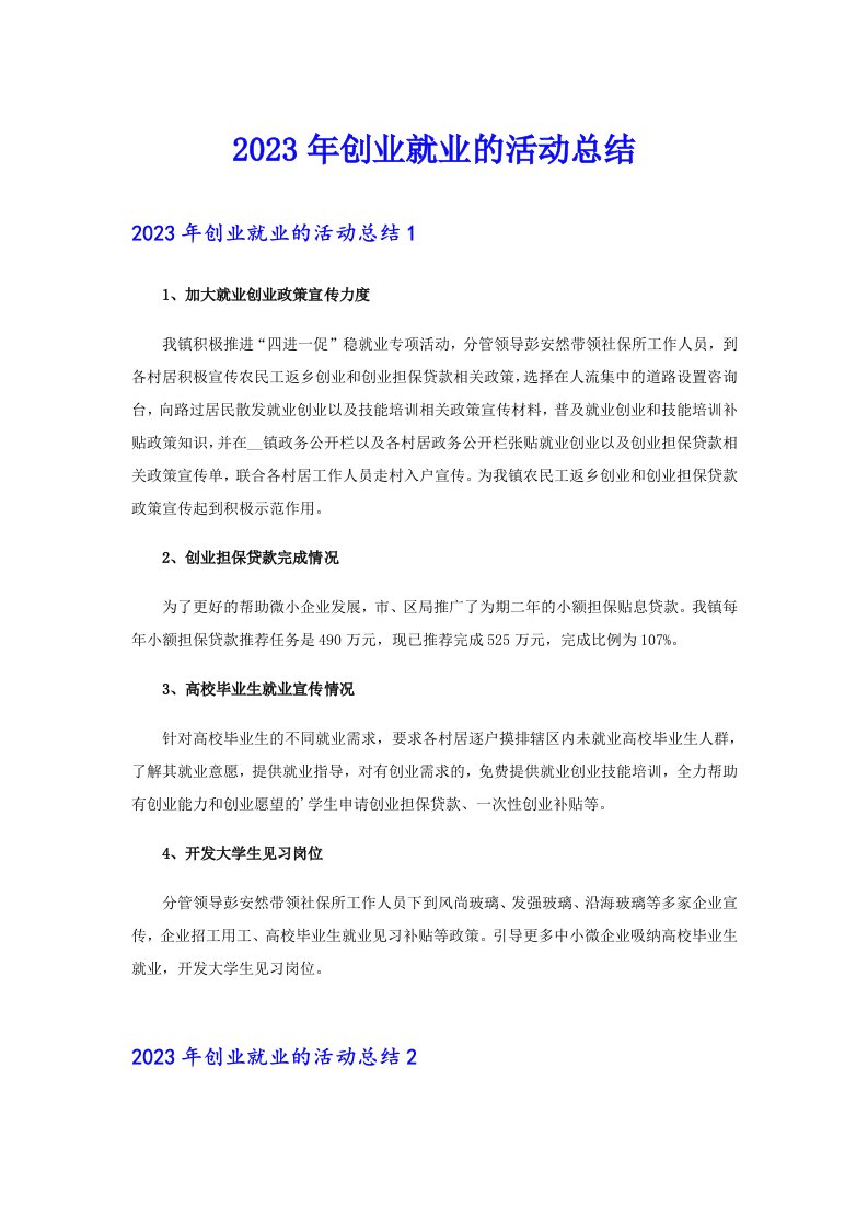 2023年创业就业的活动总结