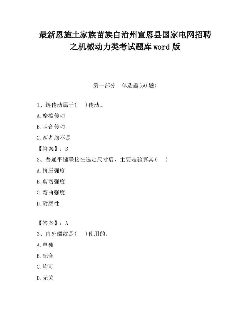 最新恩施土家族苗族自治州宣恩县国家电网招聘之机械动力类考试题库word版