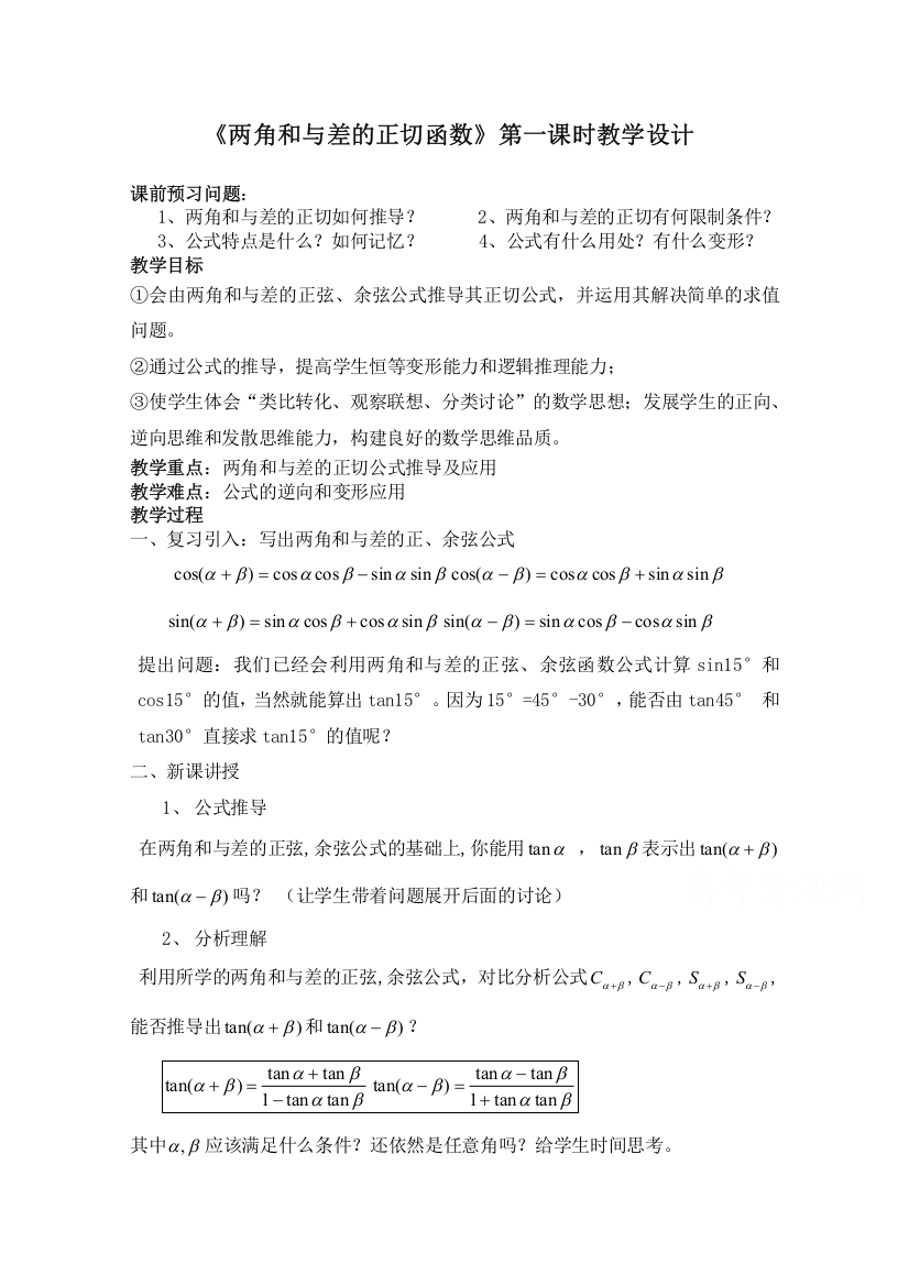 2020-2021学年数学北师大版必修4教学教案：3-2-3两角和与差的正切函数