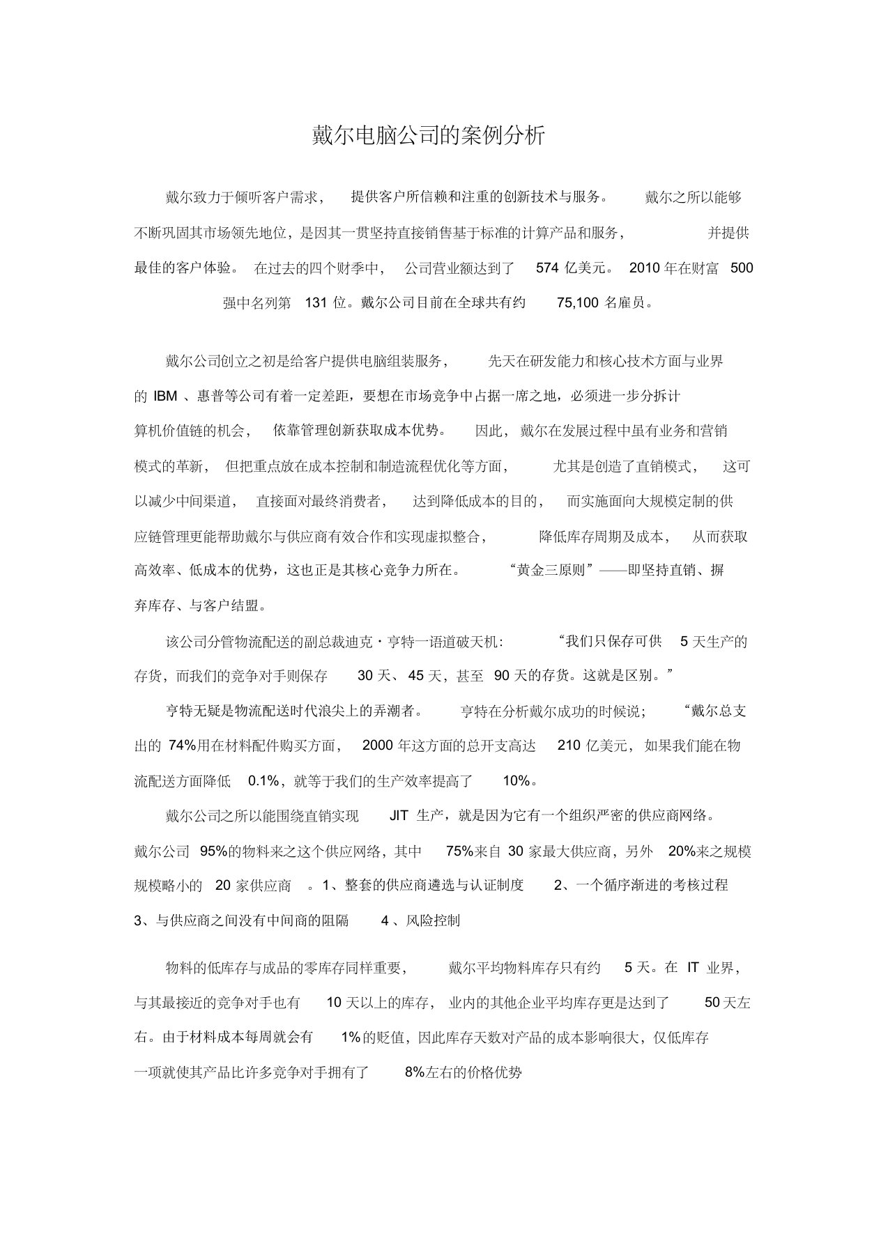 戴尔电脑公司的案例分析