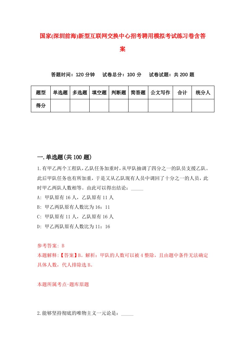 国家深圳前海新型互联网交换中心招考聘用模拟考试练习卷含答案第4卷