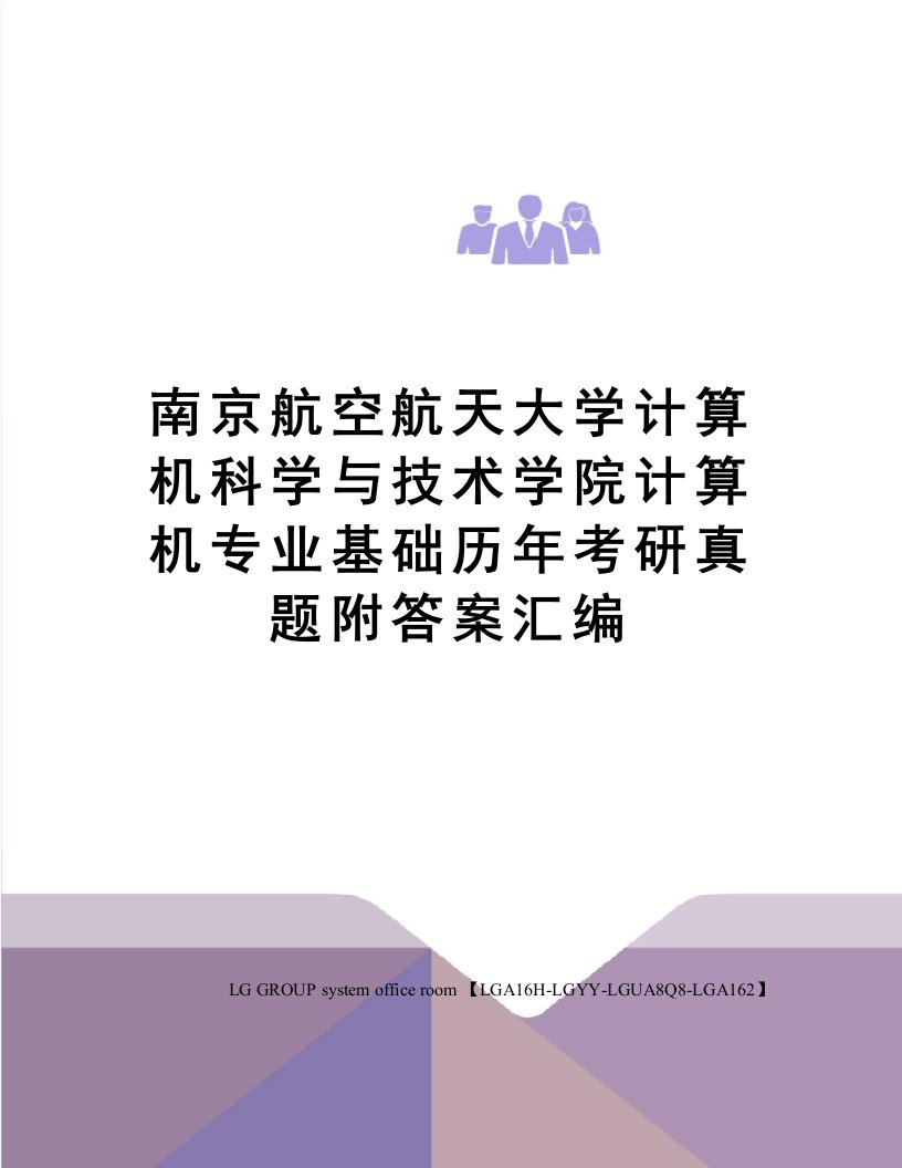 南京航空航天大学计算机科学与技术学院计算机专业基础历年考研真题附答案汇编