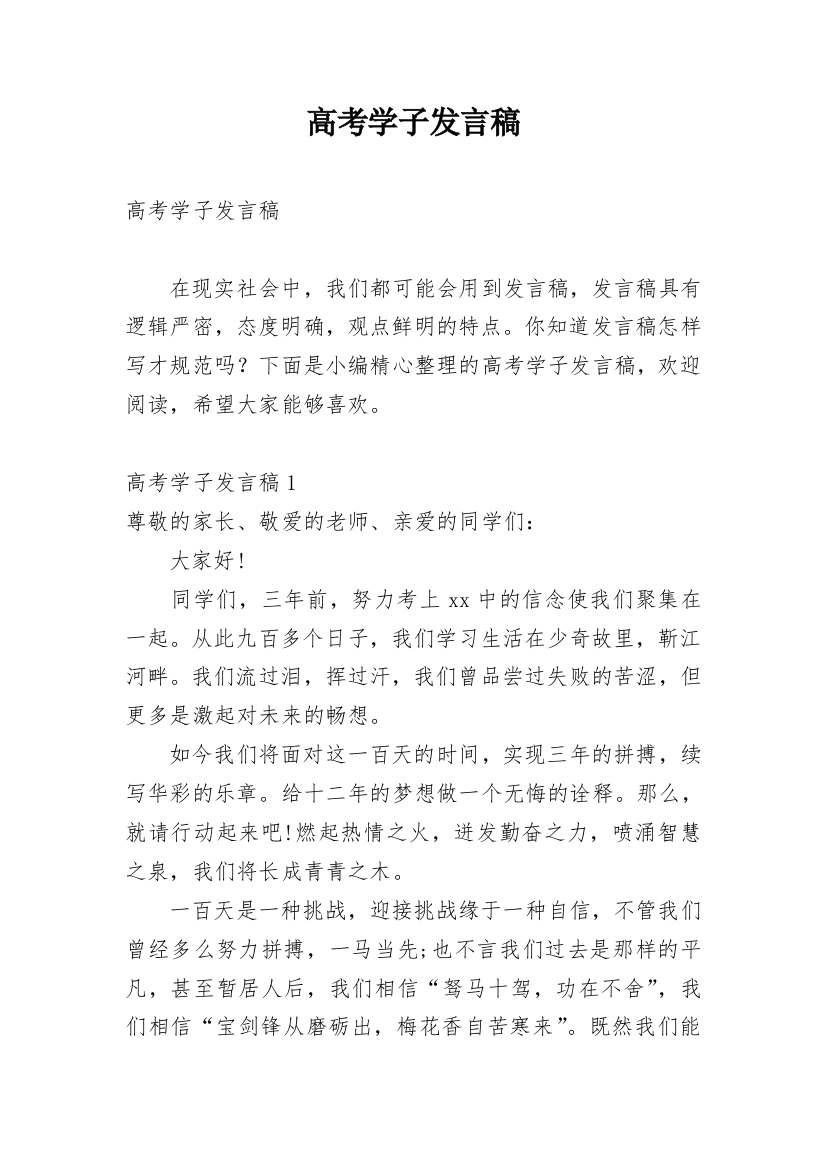 高考学子发言稿