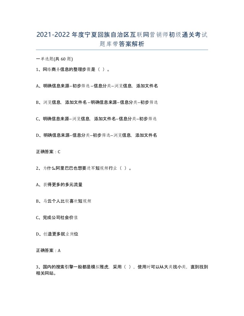 2021-2022年度宁夏回族自治区互联网营销师初级通关考试题库带答案解析