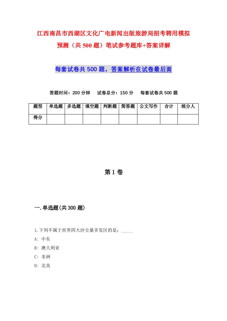 江西南昌市西湖区文化广电新闻出版旅游局招考聘用模拟预测共500题笔试参考题库答案详解