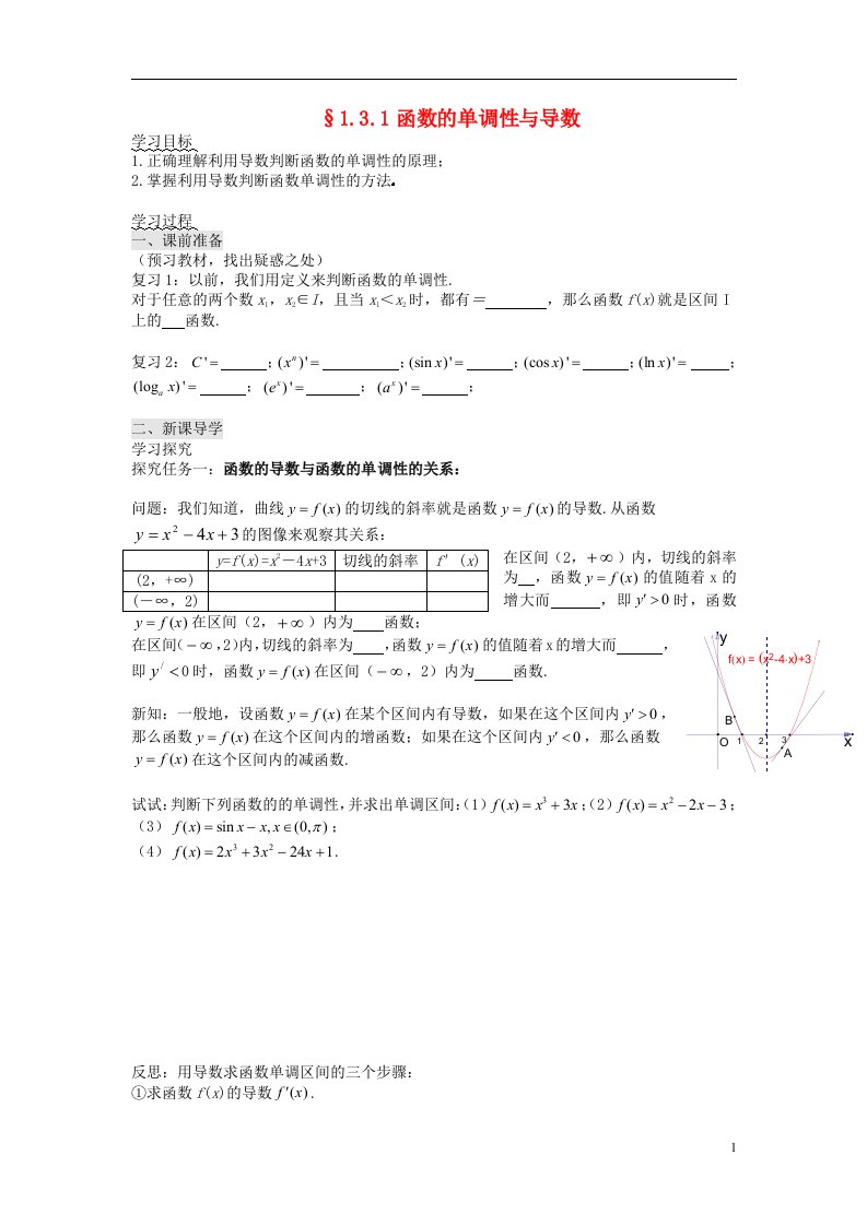 高中数学《1.3.1函数的单调性与导数》导学案