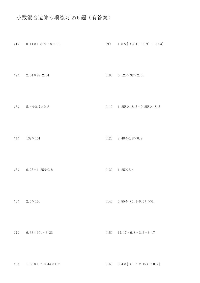 小数四则混合运算专项练习276题(有答案)ok