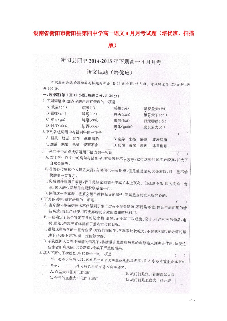 湖南省衡阳市衡阳县第四中学高一语文4月月考试题（培优班，扫描版）