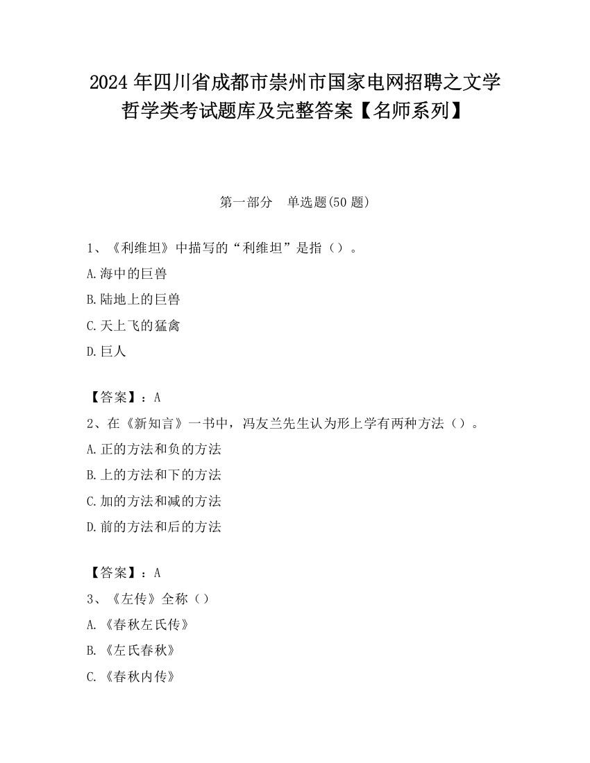 2024年四川省成都市崇州市国家电网招聘之文学哲学类考试题库及完整答案【名师系列】