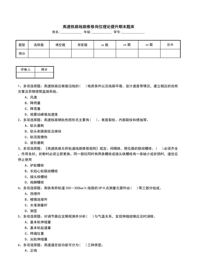 高速铁路线路维修岗位理论提升期末题库