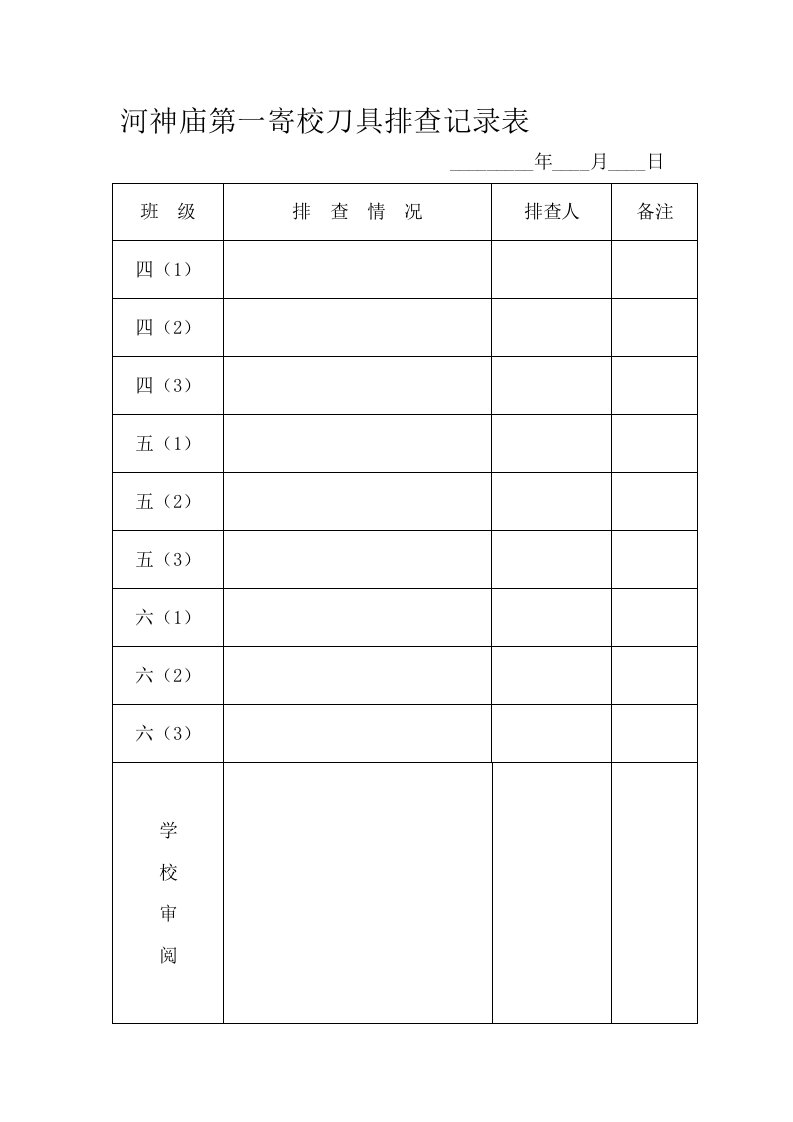 管制刀具排查记录表