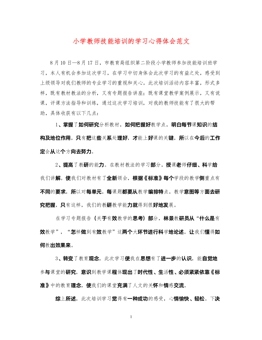 精编小学教师技能培训的学习心得体会范文