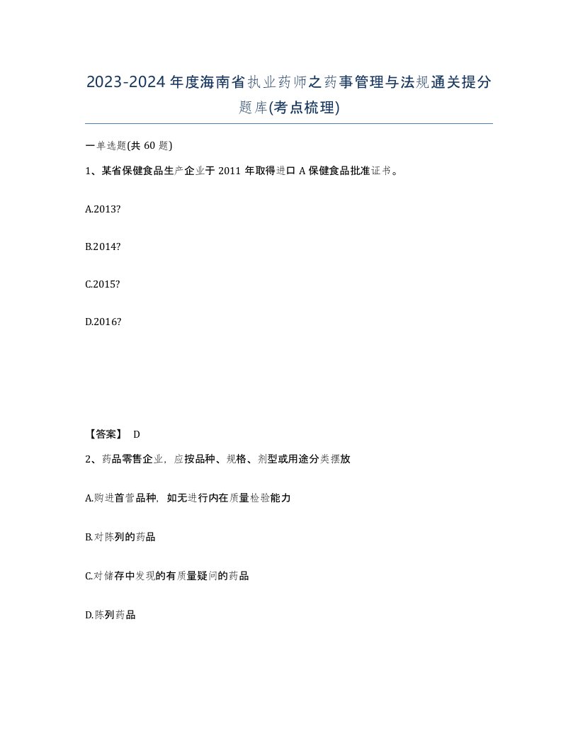 2023-2024年度海南省执业药师之药事管理与法规通关提分题库考点梳理